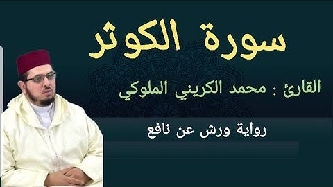 سورة الكوثر القارئ:  محمد الكريني الملوكي برواية ورش عن نافع.