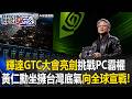 最狂野心！輝達GTC大會亮劍挑戰PC霸權 黃仁勳坐擁「台灣底氣」向全球宣戰！【關鍵時刻】20260601-1  張炤和 黃世聰 張禹宣 張勤煜