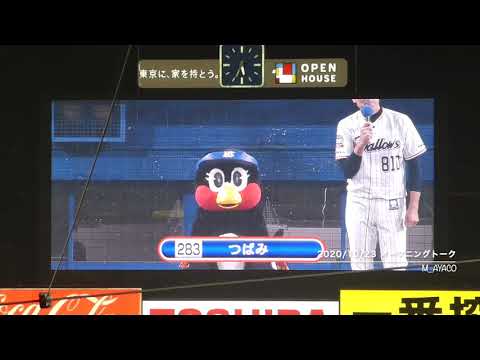 20/10/23 東京ヤクルトスワローズ／オープニングトーク