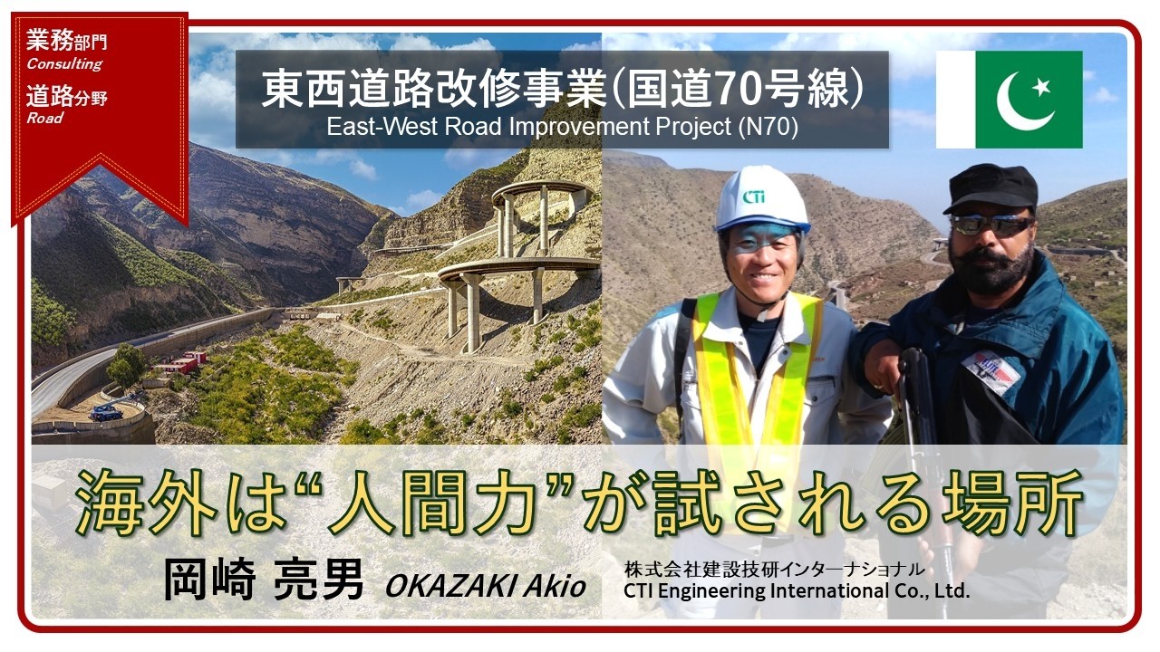 東西道路改修事業(国道70号線)(建設技研インターナショナル 岡崎氏)