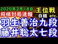 将棋対局速報▲藤井聡太七段ー△羽生善治九段 第61期王位戦挑戦者決定リーグ白組[角換わり腰掛け銀] 等々