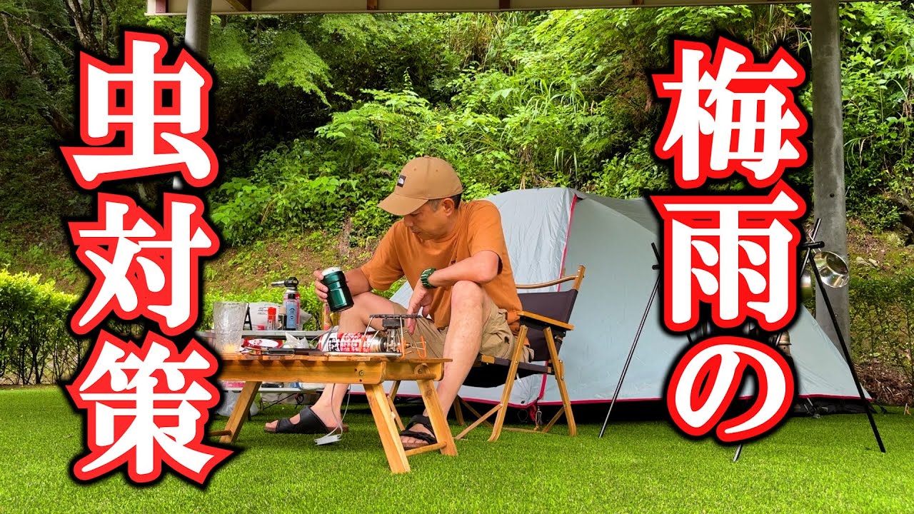 【きんこん館オートキャンプ場】梅雨の虫対策について考えるソロキャンプ△四国愛媛県四国中央市富郷町△コールマン ツーリングドームLX+