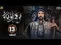 مسلسل معاوية الحلقة 13 كاملة بجودة عالية HD 