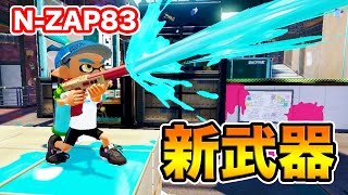 新武器 N-ZAP83がめちゃ使いやすい！【マスオのスプラトゥーン】