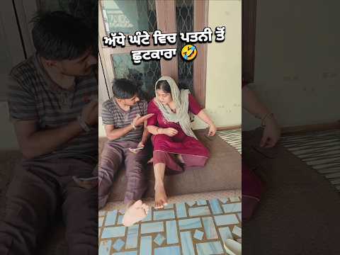 ਅੱਧੇ ਘੰਟੇ ਵਿਚ ਪਤਨੀ ਤੋਂ ਛੁਟਕਾਰਾ 🤣 #shorts #comedysh