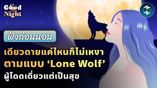 No matter how lonely you are, you're never lonely. Like the 'Lone Wolf' who is lonely but happy. ...