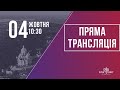 Недільне служіння церкви &quot;Храм Миру&quot; 04.10.2020