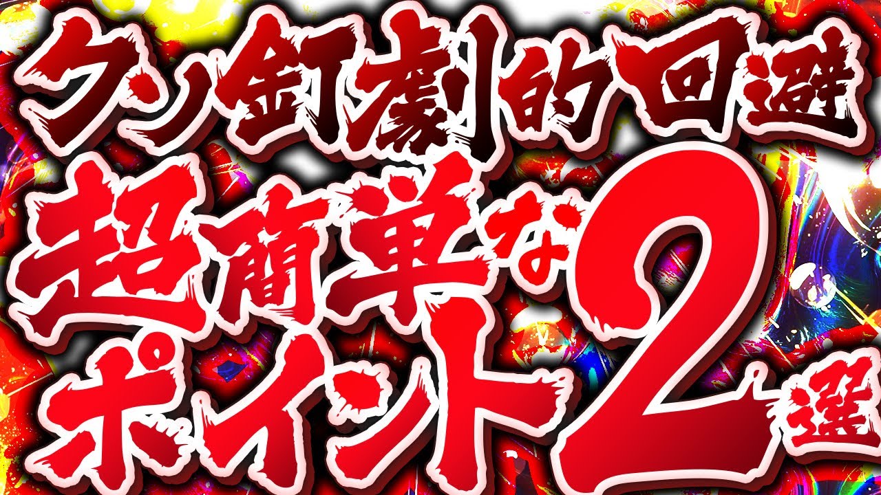 【極悪店を一発で見抜く】クソ釘・クソボーダーを劇的に回避させます