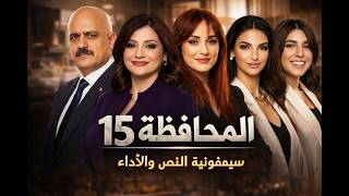 المحافظة هل كسرت كارين رزق الله هيبة الدراما الأمنية؟ وما سرّ نزيه يوسف الصادم؟