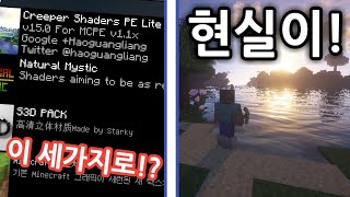 마인크래프트에 PC와 같은 텍스쳐팩이 나왔다!? 이젠 현실이랑 마인크래프트가 구분이 안가네;; minecraft 3 shader pack review in mcpe [황둥이]