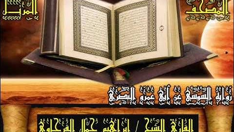 054 سورة القمر _ المصحف المرتل _ رواية السوسي _ بصوت الشيخ إبراهيم جمال القرجاوي