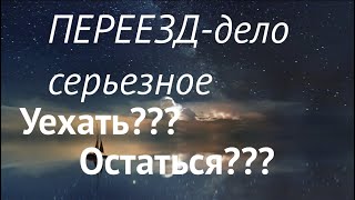 ПЕРЕЕЗД -дело серьезное🔔Уехать ??? ОСтаться???Гадание на Таро он-лайн Fortune-telling@TianaTarot