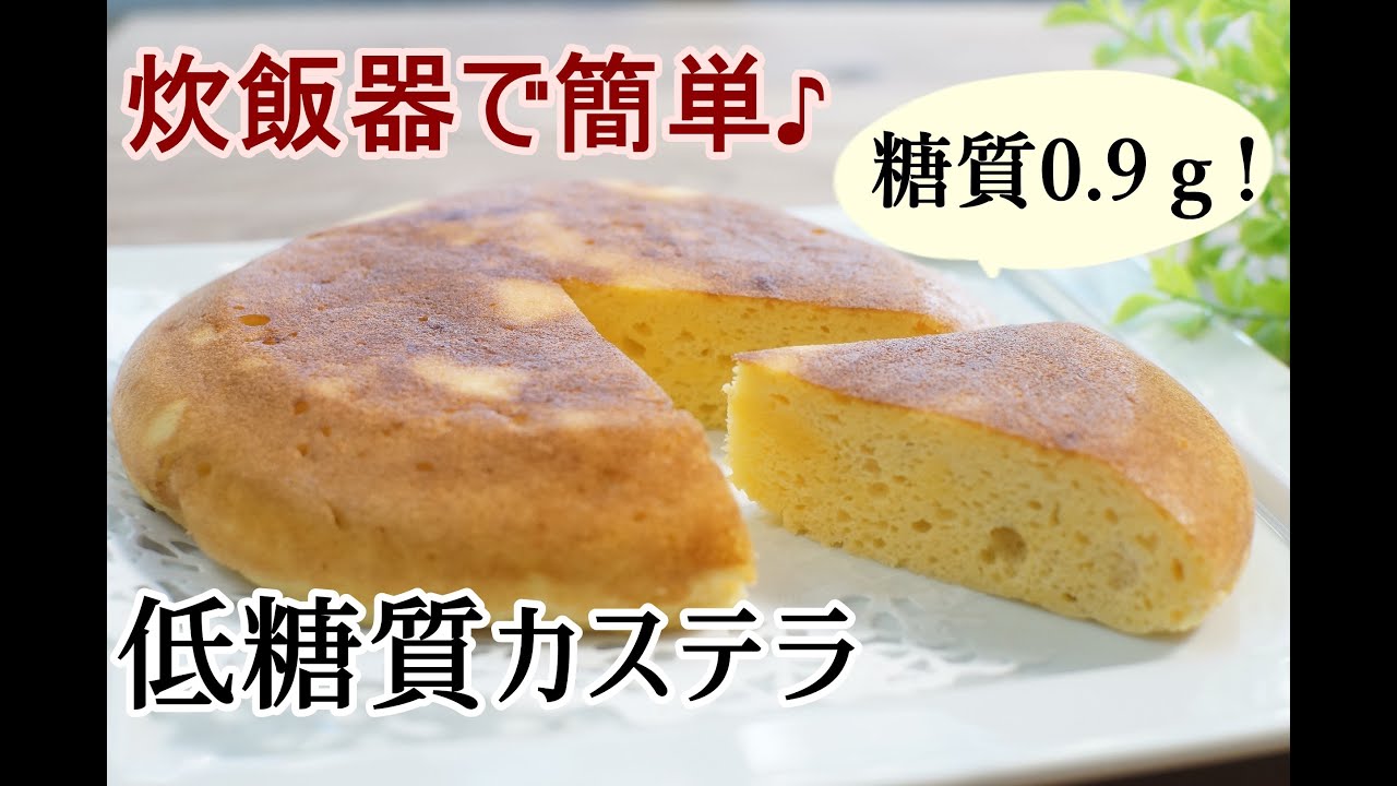 小麦粉 砂糖なし 超低糖質 美味しくダイエット 炊飯器で低糖質カステラ 栄養成分も発表します 栄養士レシピ ロカボ Youtube