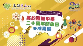 Publication Date: 2023-03-16 | Video Title: 萬鈞匯知中學 二十週年學校開放日暨成果展