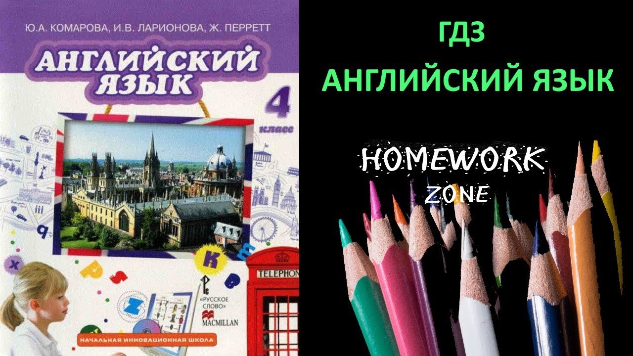 Комарова учебник по английскому языку 4 класс