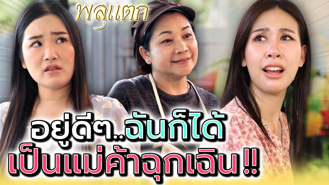 อยู่ดีๆ ฉันก็กลายเป็น..แม่ค้าฉุกเฉิน !! (ละครสั้น) - พลุแตก แชนแนล
