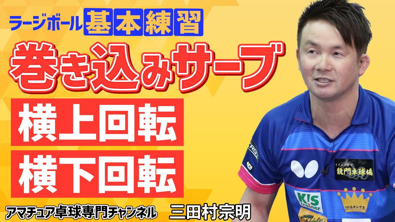 【卓球】「巻き込みサーブ」打ち方のコツと注意点【三田村宗明】アマチュア卓球専門チャンネル