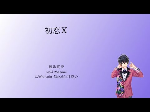 A3!]初恋X/Hatsukoi X/First Love X/初戀 X {KAN/ROM/EN/中} - YouTube