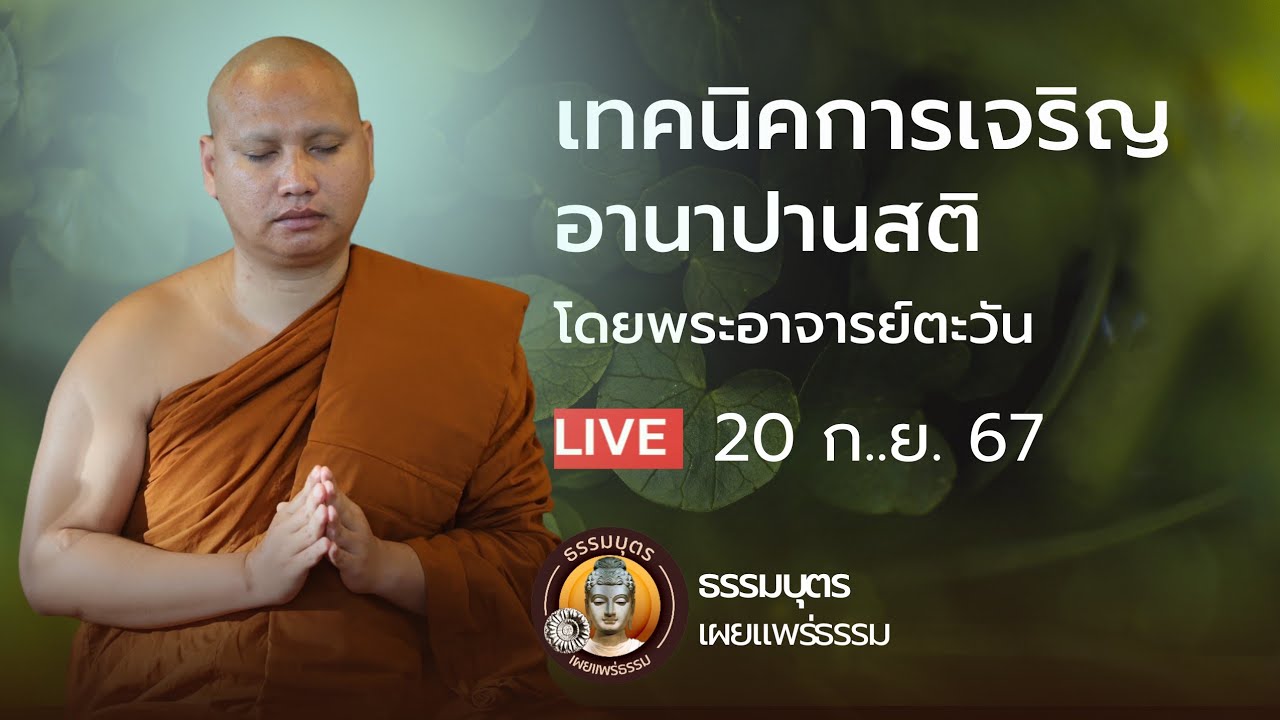 เทคนิคการเจริญอานาปานสติ #พระอาจารย์ตะวัน 20 ก.ย. 67