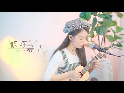 【喵了個藝】林俊傑JJ Lin《修煉愛情》烏克麗麗彈唱翻唱