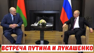 Встреча Путина и Лукашенко в Сочи 28 мая 2021г.