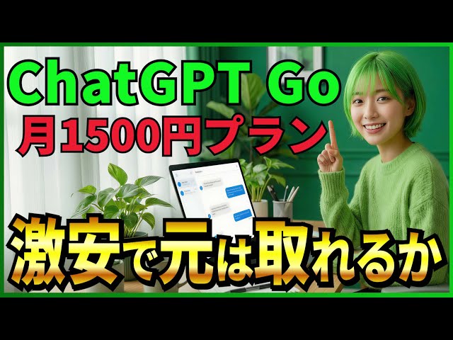 Great value at just ¥1,500 a month] ChatGPT's new paid plan 