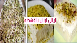 طريقه حلي ( ليالي لبنان ) اللذيذ الشهي سهل وسريع والطعم تحفه