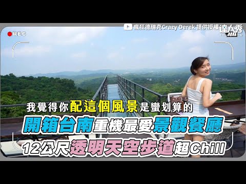 【開箱台南重機最愛景觀餐廳 12公尺透明天空步道超Chill】@derekhsu6666