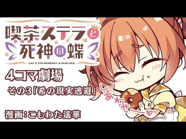 喫茶ステラと死神の蝶』4コマ劇場その3「希さんの現実逃避」中/英字幕