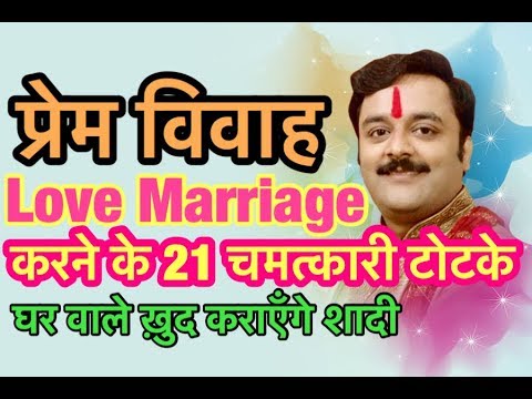 प्रेम विवाह करने के उपाय, सच्चे प्यार में सफलता दिलाए 21 सटीक टोटके, Prem Vivah, Love Marriage Totke