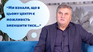 &quot;В цьому центрі є можливість зменшити тиск...&quot; | Центр здоров&#39;я &quot;Наш Дім&quot;