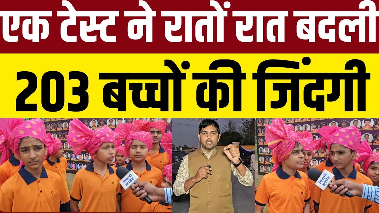 एक टेस्ट ने बना दी जिंदगी,203 बच्चों की बदली किस्मत 