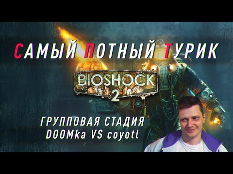 Самый Потный Спидран турнир BIOSHOCK 2. DOOMka VS coyotl