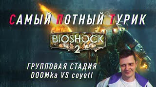 Самый Потный Спидран турнир BIOSHOCK 2. DOOMka VS coyotl