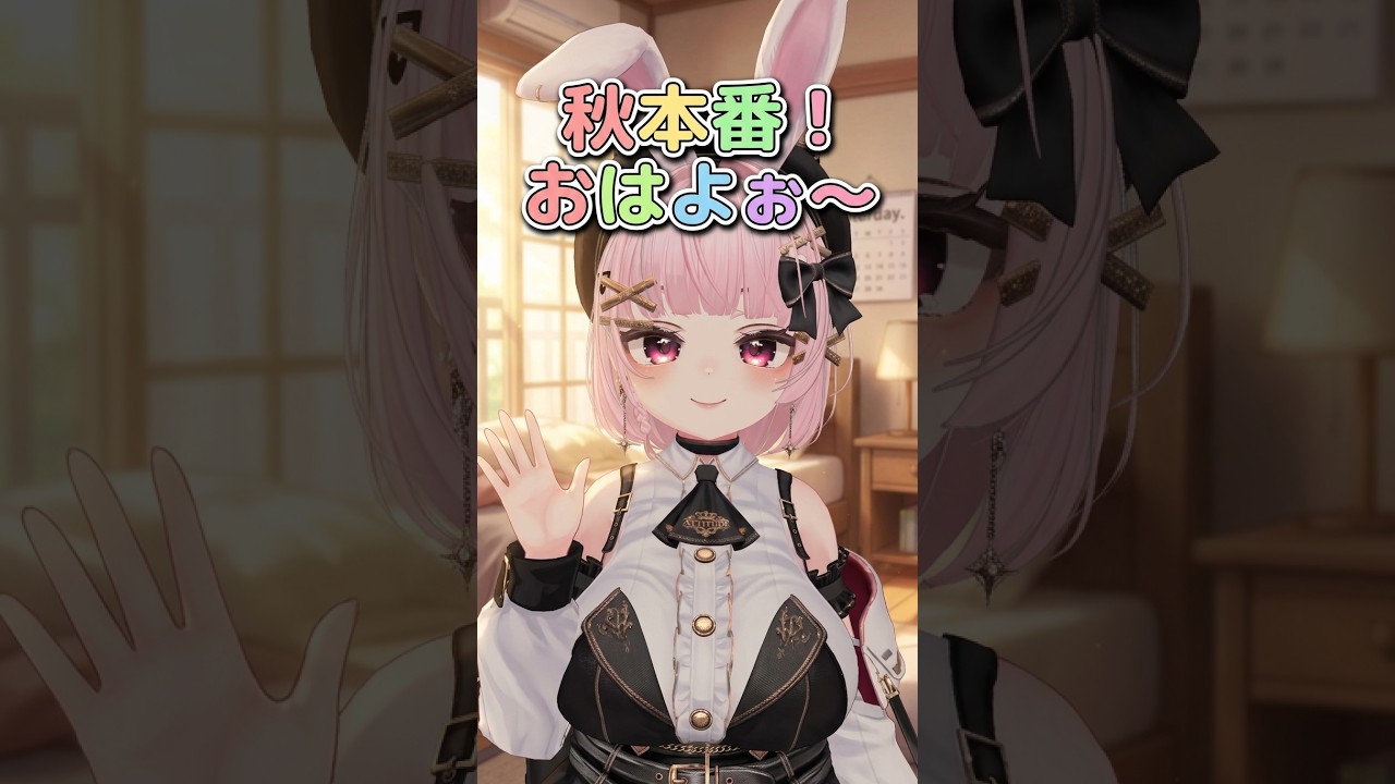 【VRChat】食欲の秋、読書の秋、スポーツの秋?10月1日のおはよぉ~~! #vtuber #vrchat 【Shorts】