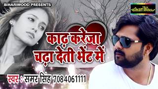 Samar Singh का सुपरहिट Sad Song | काढ़ करेजा चढ़ा देती भेट में | Chanda Ke Pyar | Bhojpuri Hit Songs