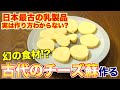 【幻の食材】蘇(そ)ってなに?実は作り方わかりません!