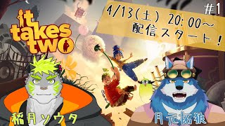 【 it takes two #1】稲月ソウタくんと一緒に頑張るよ～！【獣Vtuber】