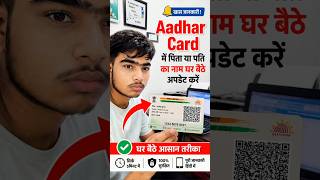Aadhaar Card Me Pita/Pati Ka Naam Update Kaise Kare | Mobile Se Ghar Baithe | Shorts