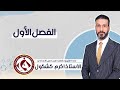 الكيمياء للصف السادس الاعدادي الأستاذ أكرم كشكول