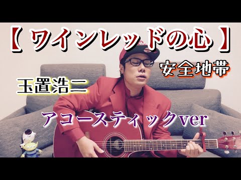 【歌ってみた】ワインレッドの心　【ギター初心者】