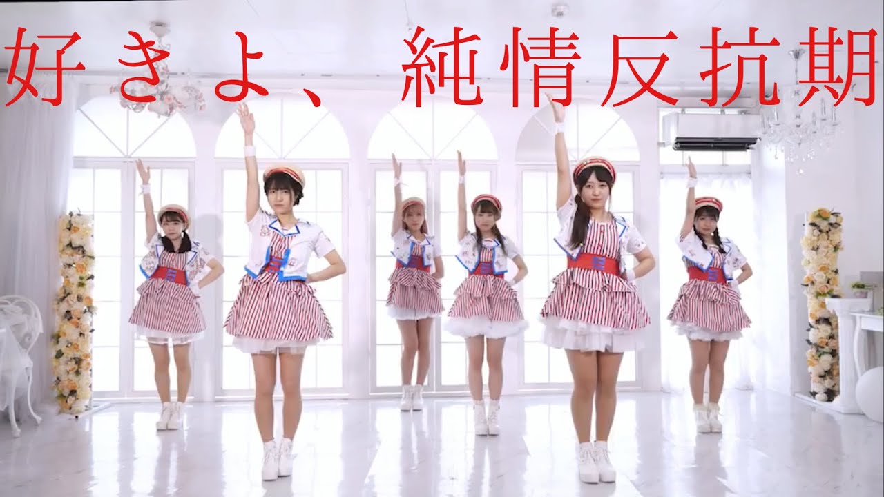 【好きよ、純情反抗期。】ハロっ娘。 