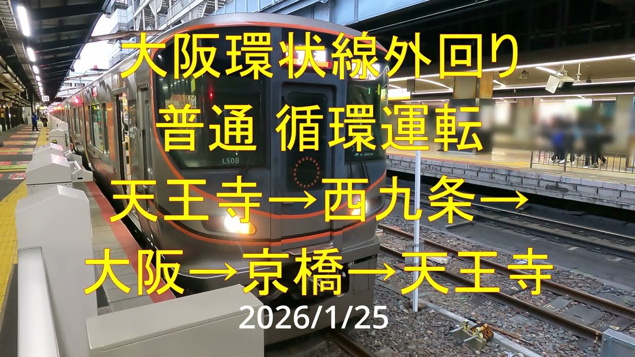 前面展望】大阪環状線外回り天王寺発循環運転〔4k60fps：対向列車行先