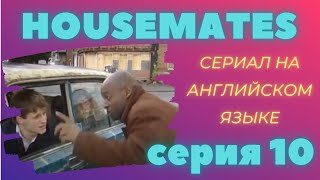 Серия 10, английский язык по фильмам для начинающих, уровень beginner Серия 10, английский язык по фильмам для начинающих, уровень beginner