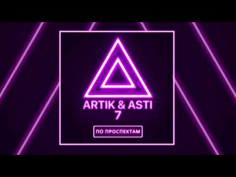 ARTIK & ASTI - По проспектам (из альбома "7")