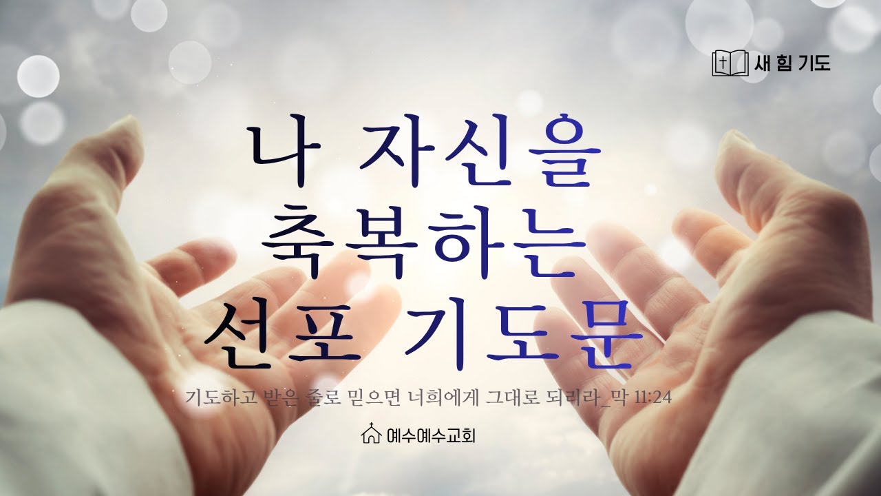 [예수예수교회] 나 자신을 축복하는 기도문