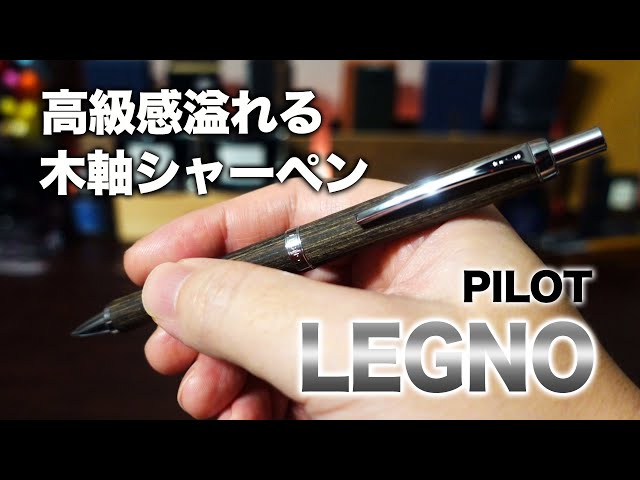 レグノ】高級感溢れる おすすめ木軸シャーペンをレビュー - YouTube