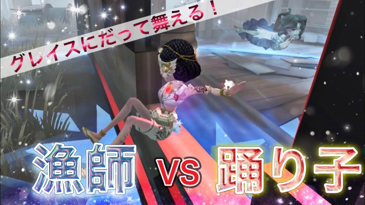 【第五人格】グレイスに戦える！大会でも魅せた踊り子チェイス
