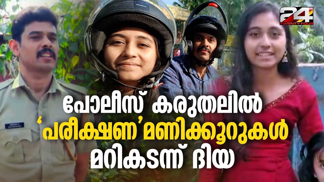 ഹാള്‍ ടിക്കറ്റെടുക്കാൻ മറന്ന് വഴിയരികില്‍ നിന്ന് കരഞ്ഞ പെണ്‍കുട്ടിക്ക് പൊലീസുകാരന്റെ കരുതല്‍