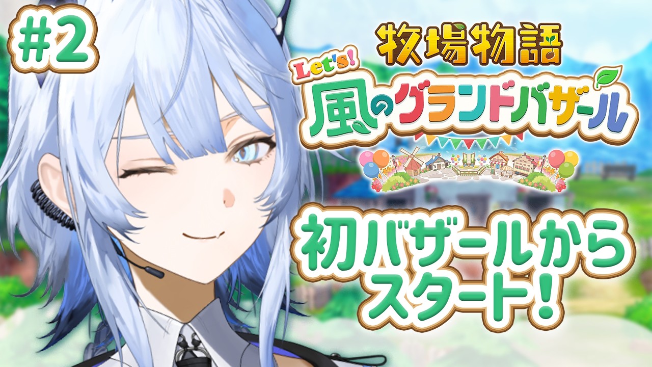 【牧場物語 Let's!風のグランドバザール】初バザールから!【ステララボ/竜煌ニズナ】